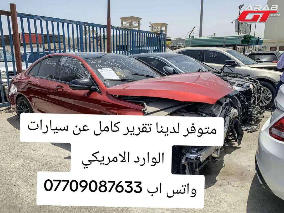 متوفر لدينا تقرير كامل عن سيارات الوارد الامريكي 
واتس اب *********** الميمونة, ميسان
