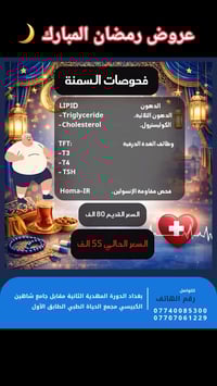 عرض رمضان • فحوصات السمنة • مختبر شجرة الحياة