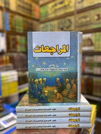 كتاب المراجعات • عبد الحسين شرف الدين • مناظرات دينية