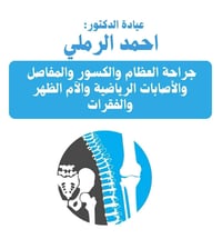 ⭕️ يتواجد غدآ الاثنين (عصرآ) الدكتور أحمد الرملي اختصاص الكسور والمفاص...