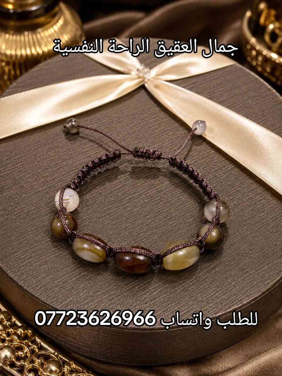سوار عقيق طبيعي
باشكال مميزة احجار طبيعيه السعر 10 الف 
للطلب واتساب ***********
