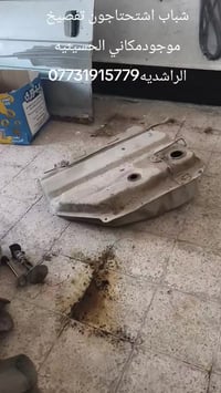 شباب تفصيخ شنوتحتاج مكان الحسينيه الراشديه 07731915779