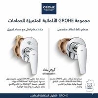 أناقة ألمانية تدوم ✨ مع GROHE احصل على أداء سلس، جودة عالية، وتصميم عص...