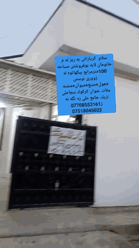 سلاو كريارانى به ريز ئه م خانومان لايه بوفروشتن مساحه 100مترمرابع پيكهاتوه له ژورى نوستن +هول +متبغ+ميوان+مشته ملأت+عنوان كركوك بنجاعلى نزيك جامع على زه نگه نه بوزانينى زياترپه يوندى كن به م ژمارانه ى لأى خواره وه ***********+***********
