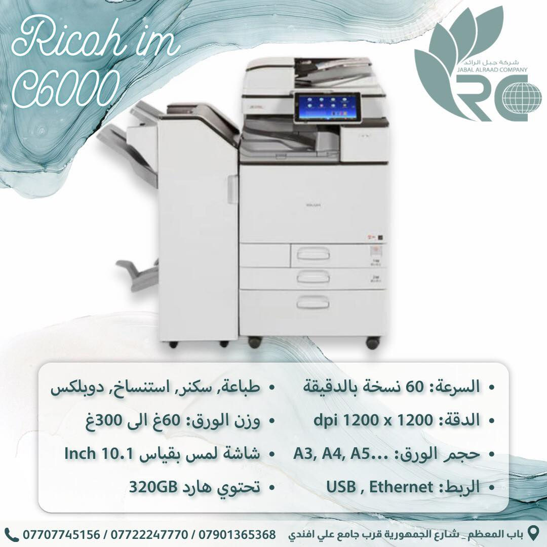 يتوفر لدى شركة جبل الرائد اجهزة ريكو و بأكثر من ايتم
✅ نسخ | طباعة | سكنر | (حسب الموديل)
✅ ضمان حقيقي
✅ توفر قطع غيار دائم
✅ أحبار أصلية + تجارية + تعبئة (3 أنواع)
✅ أسعار منافسة وخدمة ما بعد البيع
🔥 متوفر الآن أجهزة Ricoh الأصلية – حلول متكاملة للمكاتب والشركات ومراكز الطباعة 🔥

نوفر الموديلات التالية مع نبذة سريعة عن كل جهاز 👇

🖨 MP 3554 – أبيض وأسود، سرعة 35 صفحة/دقيقة، عملي ومثالي للمكاتب المتوسطة.

🖨 MP 4054 / 5054 – أبيض وأسود، سرعة أعلى (40–50 صفحة/دقيقة)، مناسب للشركات ذات حجم طباعة أكبر.

🎨 MPC 4504 / 5504 – ألوان كاملة + A3، جودة احترافية للأعمال والتقارير والعروض.

🎨 MPC 6503 – ألوان إنتاجية عالية، مناسب للمراكز والشركات الكبيرة.

🚀 IM C4500 – ألوان، 45 صفحة/دقيقة، شاشة ذكية وتقنيات حديثة للمكاتب المتطورة.

🚀 IM C6000 – ألوان، 60 صفحة/دقيقة، أداء قوي وسعة ورق كبيرة للإنتاج المتوسط والعالي.

🏭 IM C8000 – إنتاج ضخم وسرعة عالية جداً، مثالي لمراكز الطباعة الكبيرة.

⚡ SP 3510DN – طابعة ليزر أبيض وأسود، اقتصادية وسريعة للمكاتب الصغيرة.

📍 زورونا في شركة جبل الرائد
أو 📩 تواصلوا معنا لمعرفة التفاصيل والأسعار 👇
تتوفر خدمة توصيل أيضًا 📦.
*
📞 أرقام قسم الإدارة:
***********
***********
***********
*
ارقام قسم المبيعات :
***********
*
🔧 أرقام قسم الصيانة:
***********
***********
***********
*
📌 العنوان:
بغداد // باب المعظم // شارع الجمهورية – قرب جامع علي أفندي
*
🕗 أوقات العمل:
من 8 صباحًا – 5 مساءً
✴️ متواجدين جميع أيام الأسبوع ما عدا الجمعة

🙏💙 نسعى دائمًا لخدمتكم
#طباعة #اجهزة #ricoh
