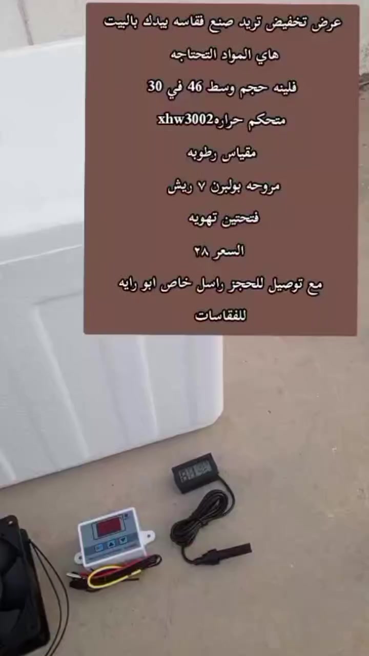 ولله الحمد بقت كميه محدوده جدا من هذا العرض السعر 28 مع توصيل
كل المواد التحتاجهن لصنع فقاسه موجوده بصوره وبالفديو 
ليريد يحجز يدز رقم والعنوان خاص يوصلكم خلال يومين


**إذا كنت صاحب هذا الإعلان وتريد حذفه لأي سبب، رجاءا أرسل رسالة إلى الدعم الفني**