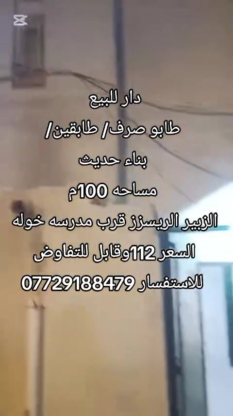دار للبيع 
طابو صرف/ طابقين/
 بناء حديث 
مساحه 100م
الزبير الريسزز قرب مدرسه خوله 
السعر 112وقابل للتفاوض
للاستفسار ***********
