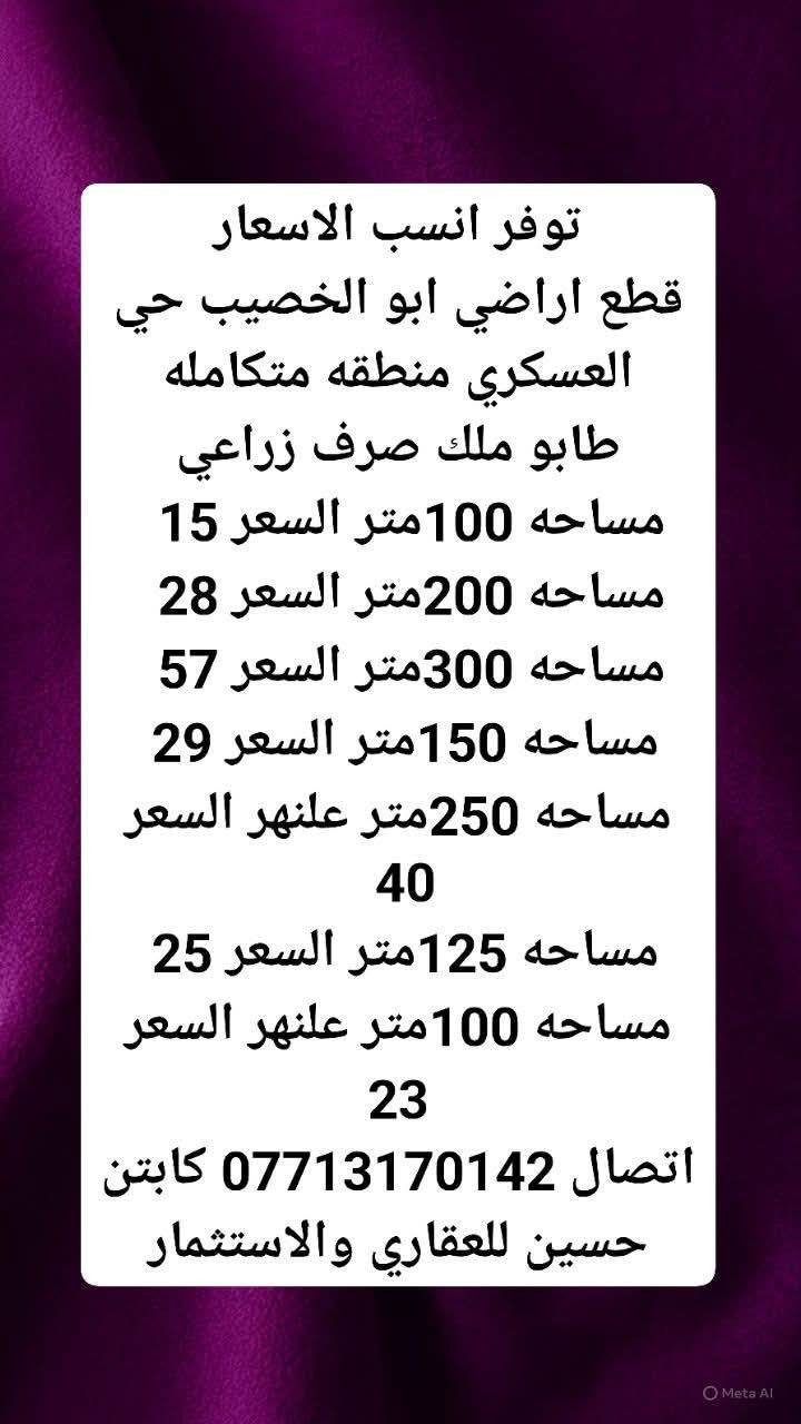 كلشي موجود 
*********** كابتن حسين للعقاري والاستثمار
