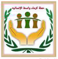 حملة كرماء واسط • صوبة بطانية • واسط