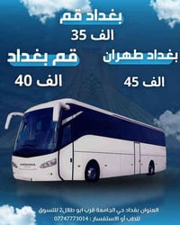 🔸عرض خاص عرض خاص تم فتح نقل عكسي وذهاب من قم الى بغداد ومن بغداد الى ق...