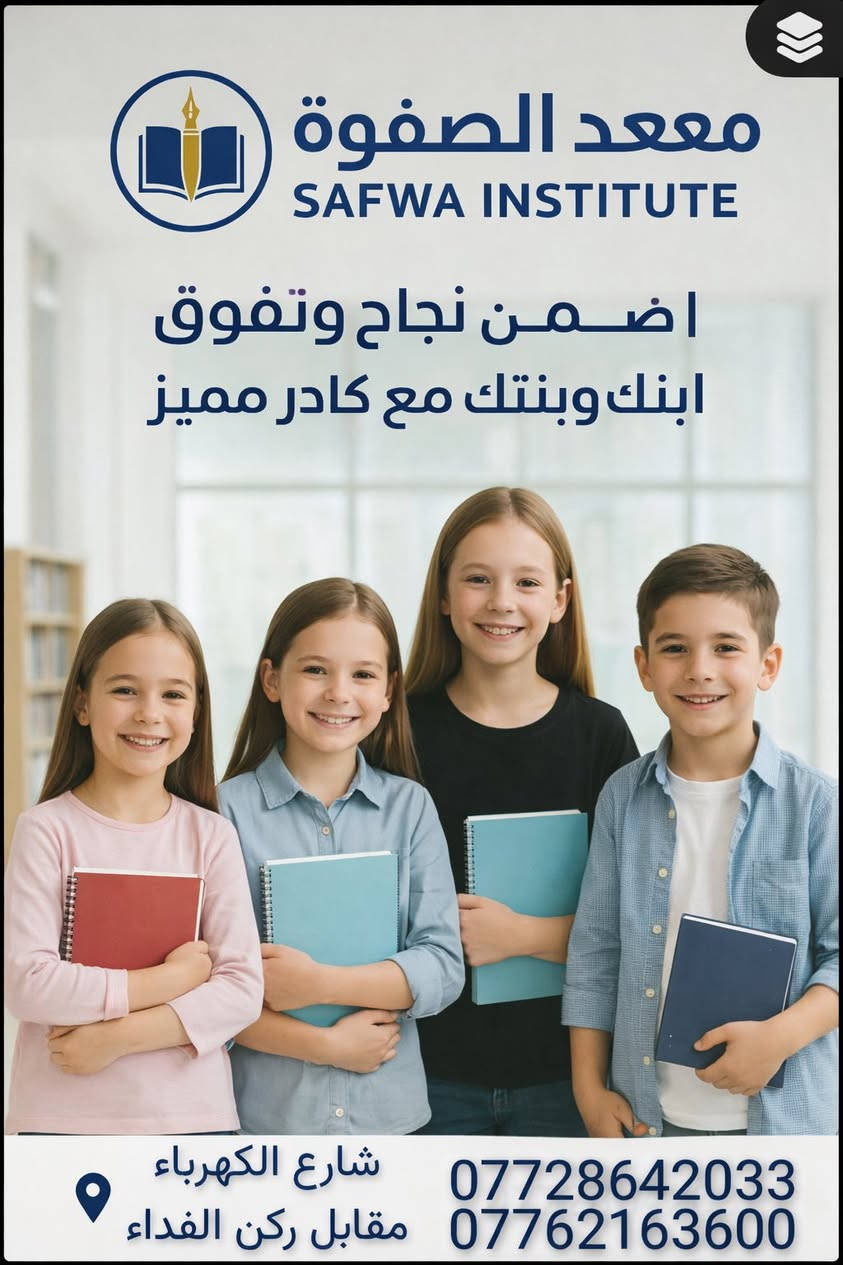 📚✨ معهد الصفوة – طريق التفوق يبدأ من هنا
فتح باب التسجيل لكورسات التقوية لجميع المراحل
ابتدائي | متوسط | إعدادي

✔️ شرح مبسط
✔️ متابعة يومية
✔️ تأسيس من أول أسبوع

📍زعفرانية /بداية شارع الكهرباء /مقابيل ركن الفداء 
📞 ***********
***********
سجّل الآن وخلي ابنك يبدأ بثقة 💪
الأماكن محدودة ⏳

#معهد_الصفوة

