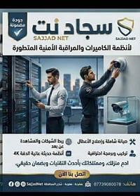 📢 إعلان | سجاد نت 📢    🔐 تنصيب وصيانة كاميرات المراقبة 🔐    مع سجاد نت...