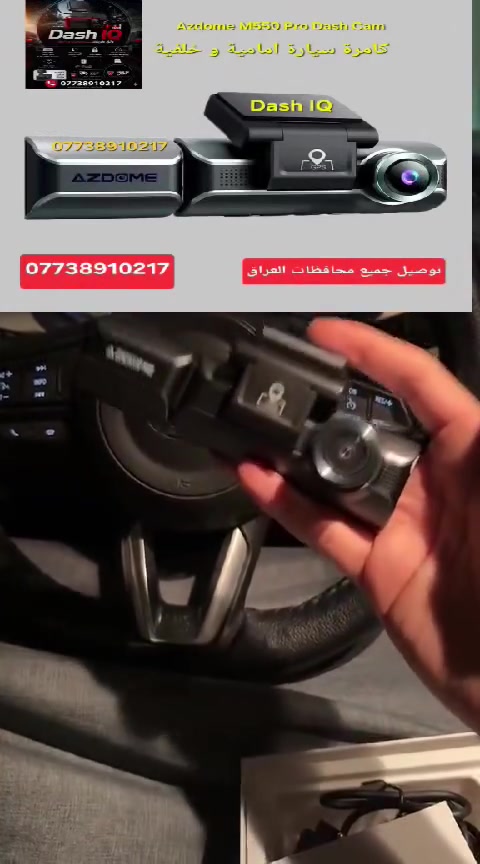 تشتغل تكسي؟ إذن هذي الكاميرا مو رفاهية.. هذي "شاهد العيان" المضمون بجيبك! 🛑

​كاميرا السيارة الاحترافية Azdome M550 Pro من Dash IQ، مصممة خصيصاً للي يقضون يومهم بالشارع:

✅ توثيق الحوادث والمواقف المفاجئة بلحظتها.

✅ حماية ضد الابتزاز المروري أو القضايا العشائرية بالخطأ.

✅ دقة عالية ورؤية ليلية ممتازة وتصميم صغير ما يشوش نظرك.

​🚚 التوصيل متوفر لجميع محافظات العراق!


**إذا كنت صاحب هذا الإعلان وتريد حذفه لأي سبب، رجاءا أرسل رسالة إلى الدعم الفني**
