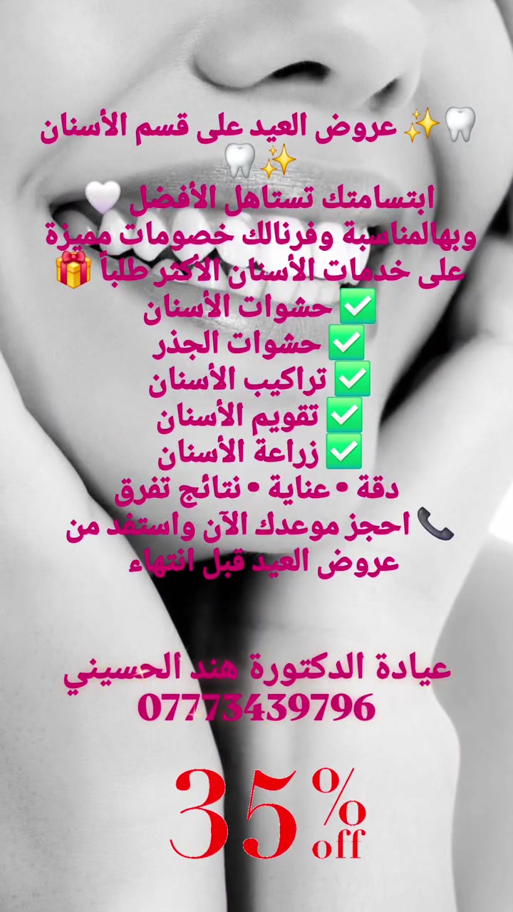 أهلنا في الأمين  🤍
تألقي بإطلالة العيد واستفيدي من عروضنا المميزة 🎁✨
💎 خدمات قسم التجميل تشمل:
🔹 الفيلر
🔹 البوتوكس
🔹 جلسات النضارة
🔹 البلازما
🔹 التغيير الشامل والإطلالة المتكاملة ✨
🤍 لأن الجمال ثقة… والعيد أحلى ويا العناية الصح
📍 للحجز والاستفسار مراسلتنا على الصفحة أو الاتصال


**إذا كنت صاحب هذا الإعلان وتريد حذفه لأي سبب، رجاءا أرسل رسالة إلى الدعم الفني**