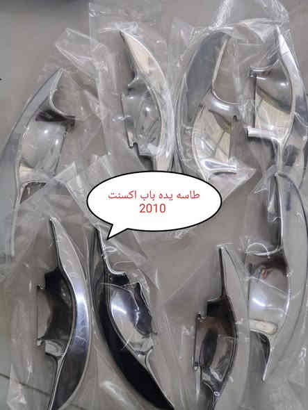 سستم نيكل خارجي وداخلي  اكسنت 2006 ل2011 المقدس انسب الاسعار توصيل لكافة المحافضات
‏***********
واتساب ☝ او مراسله الصفحه
