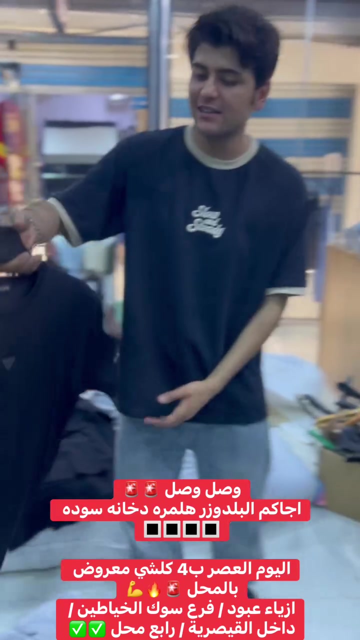 وصل الجديد عمي 🚨❤️🔥✅

احنه دخانه سوده حبيبي 🔳🔳
اليوم العصر الساعة ب4 كلشي جديد معروض بالمحل 💪💪

ازياء عبود / فرع سوك الخياطين / داخل القيصرية 

#الشعبالصينيمالهحل #viralreels #فيرال #مشاهيرفيسبوك #بدي #fyp #explor #اكسبلور #مشاهير #viral #ترند


**إذا كنت صاحب هذا الإعلان وتريد حذفه لأي سبب، رجاءا أرسل رسالة إلى الدعم الفني**