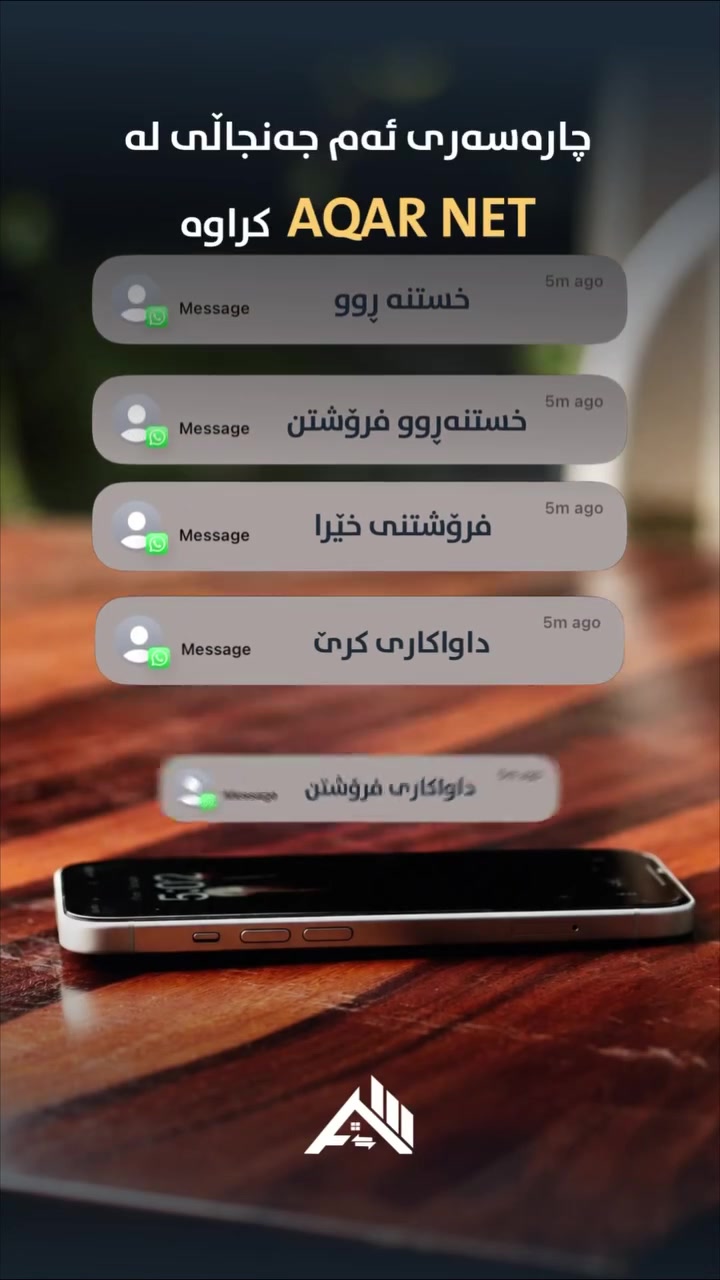 🚨 **پەلە بکەن خاوەن نووسینگە بەڕێزەکان... دەرفەتەکە لەدەست مەدەن!** 🚨
کاتی ئەوە هاتووە کۆتایی بە جەنجاڵی گرووپەکان بهێنین. **عەقار نێت (Aqar Net)** تەنها ئەپێک نییە، بەڵکو ئەو ماڵە هاوبەشەیە کە هەموو عەقاراتەکان لەژێر یەک سەقفی پێشکەوتوو و پارێزراودا کۆدەکاتەوە و لە ١ چرکەدا خێراترین Match بۆ موڵک و کڕیارەکانتان دەکات. 🤝✨
🎁 **بۆ ماوەیەکی سنووردار، تۆماربوون بەتەواوی بێبەرامبەرە!**
پێشەنگ بە و هەر ئێستا ناوی نووسینگەکەت تۆمار بکە و سوودمەند بە.
📞 **بۆ چالاککردنی پڕۆفایلەکەت، پەیوەندی بکە بە:** ***************
👇 یان ڕاستەوخۆ لەم لینکەوە نامە بنێرە:
https://wa.me/9647512340066?text=سڵاو
**عەقار نێت — ماڵی کۆکەرەوەی هەموو عەقاراتەکان. 🏢⚡**
