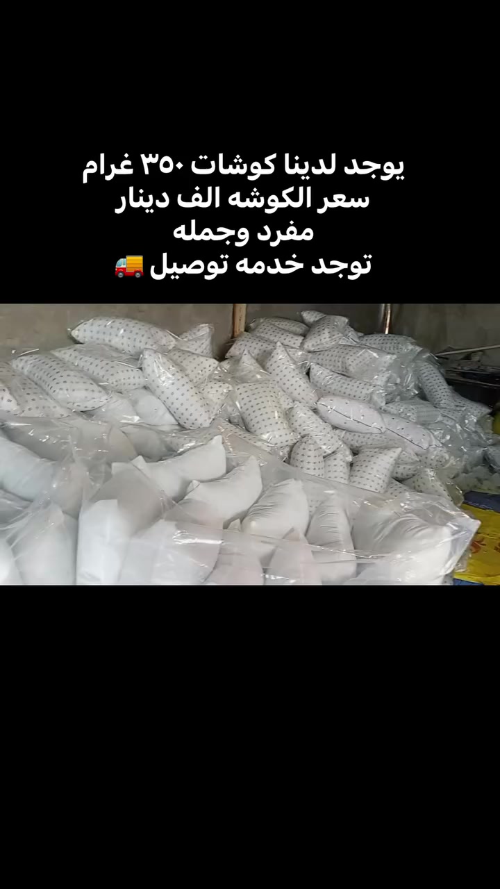 #العراق #بغداد #كرغوليه #وسائد #مفروشاتي #روزبيل #ديباجات شركه الوسيط للتوصيل السريع والدعايه والاعلان 🌎


**إذا كنت صاحب هذا الإعلان وتريد حذفه لأي سبب، رجاءا أرسل رسالة إلى الدعم الفني**