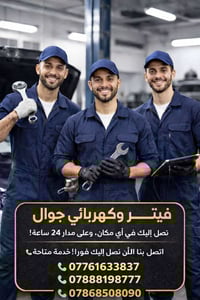 🔧🚗 تعبت من مشاكل الكهرباء بالسيارة؟ خلّي حسن يحلّها! 🚗🔧  🛠️ حسن – فيتر...