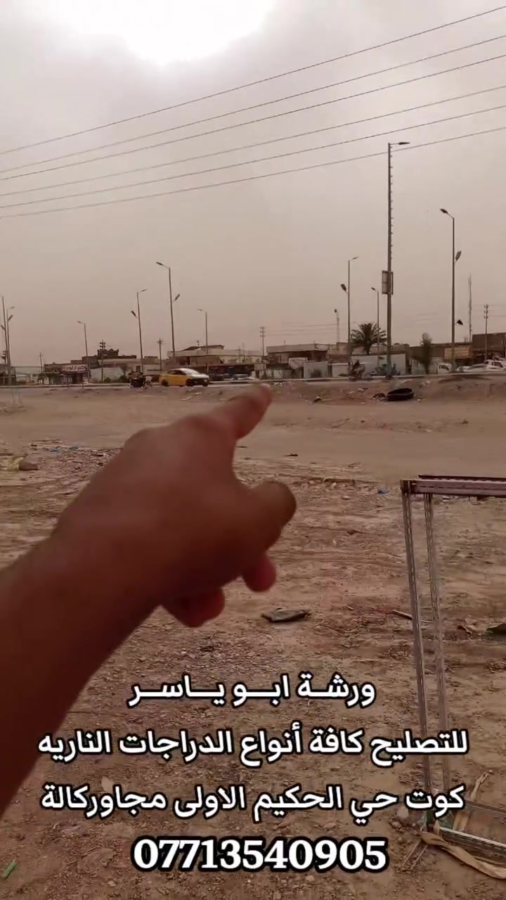 ورشـة ابــــو يــاســر 
للتصليح كافة أنواع الدراجات الناريه 
كوت حي الحكيم الاولى مجاور شركة كالة 
للتواصل معه ***********
#تنفيذالعمل: الاعلامي زيد الامارة
