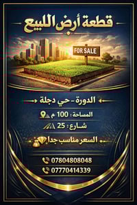 ━━━━━━ 🏡 قطعة أرض للبيع ━━━━━━━━━━━━━━ 📍 الدورة – حي دجلة 📐 المساحة: 1...
