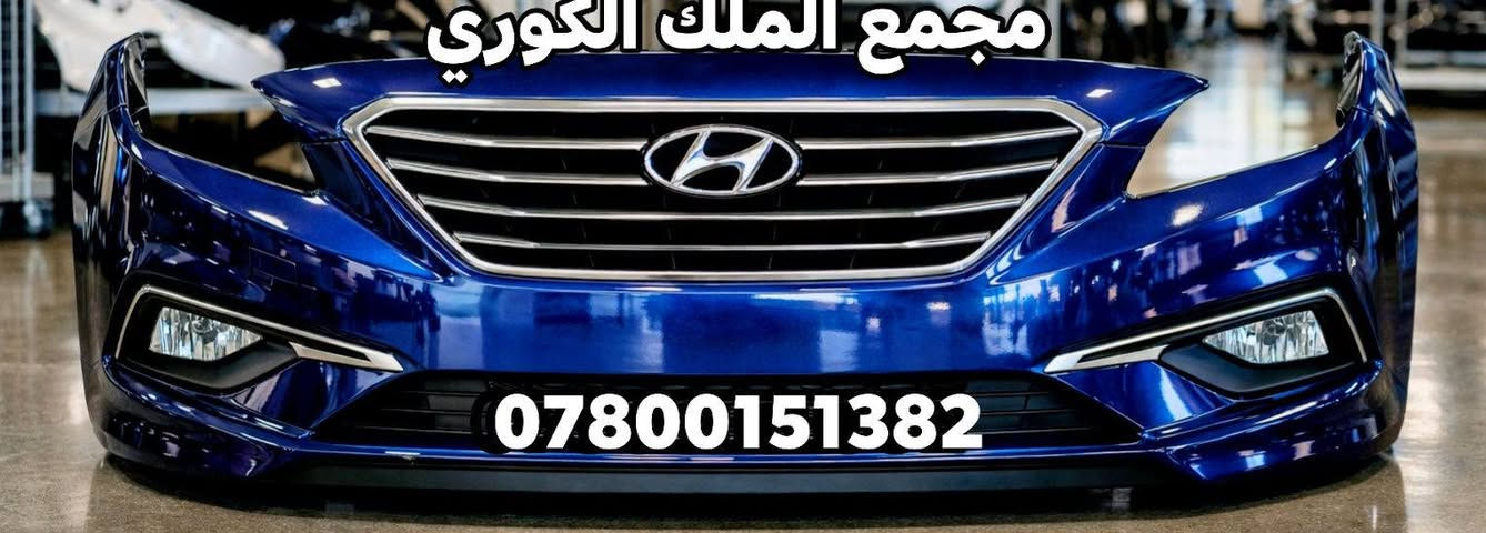 🔵 دعاميات سوناتا كافة لالوان متوفره 🔵

              👑🎈 مجمع الملك الكوري 🎈👑

🔥 عرض خاص 🔥

✅ سعر دعاميه 90 الف 

💼 التقسيط متاح للموظفين والمتقاعدين

💰 سعر الدعامية تقسيط: 115 ألف دينار

📆 القسط الشهري: 28 ألف دينار

⏱ مدة التقسيط: 4 أشهر

🟠 يتوفر لدينا دعاميات الجميع السيارات الكوري
🟡 دعاميات مازدات + شبابيك
🔧 جميع قطع غيار السيارات الكوري متوفرة

📍 العنوان:
بغداد – نفق الشرطة باتجاه شارع بسكولاته
بعد 300 متر مجاور مشتل الجزيرة
مجمع الملك الكوري 

📞 للاستفسار واتساب أو اتصال:

🟢 ***********

🔴 ***********

🚗🌟 خدمة توصيل إلى جميع المحافظات 🌟🚗
