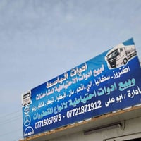 ادوات الباسط • قطع غيار شاحنات • قطع غيار مولدات