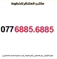 رقم مميز • آسيا سيل • سوق الشيوخ