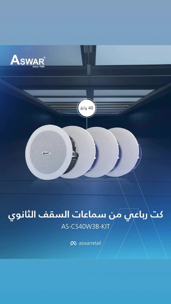✨ لماذا تختار سماعات السقف من Aswar؟
 نقاوة صوت استثنائية: أداء ثابت بدون أي تشويش لتجربة استماع مريحة.
 تصميم عصري مخفي: يندمج بشكل مثالي وسلس مع السقف الثانوي والديكورات الحديثة.
 توزيع صوتي ذكي: يضمن وصول الصوت لكل زاوية في المكان بشكل متناسق.


**إذا كنت صاحب هذا الإعلان وتريد حذفه لأي سبب، رجاءا أرسل رسالة إلى الدعم الفني**