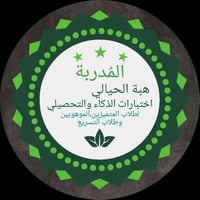 🔵 دورة أساسيات الذكاء  للمسرّعين والمتميّزين و الموهوبين   عطلة نصف ال...