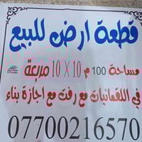 قطعه ارض للبيع معلومات كامله عليها اتصل وتدلل 07700216570 واذا تريد نص...