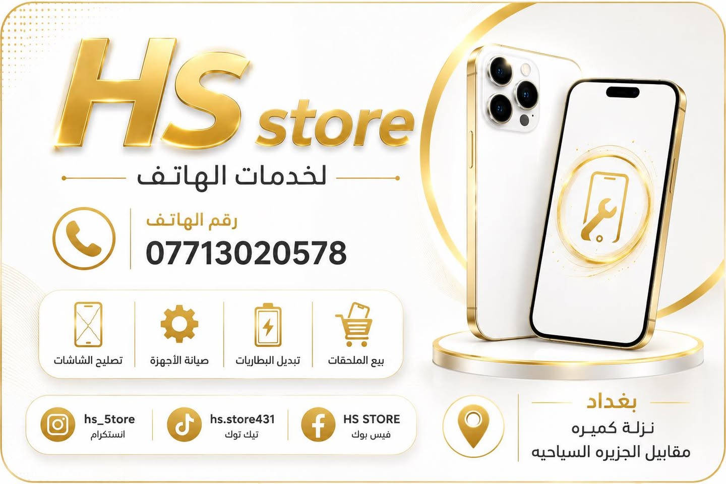 🚚 خدمة التوصيل المجاني من HS STORE 🚚

نوفر خدمة التوصيل المجاني داخل المنطقة، وللمناطق المجاورة أيضاً.

كل اللي عليك تتواصل ويانه عبر الواتساب على الرقم:
📞 ***********

✅ إذا محتاج منتج معين للهاتف
✅ أو تحتاج صيانة هاتف سريعة ومضمونة

إحنا نوصلك للباب بكل سهولة وراحة.

📍 العنوان:
بغداد – مقابل الجزيرة السياحية – نزلة كميرة

HS STORE
📱 كل ما يخص خدمات وإكسسوارات الهواتف في مكان واحد.
