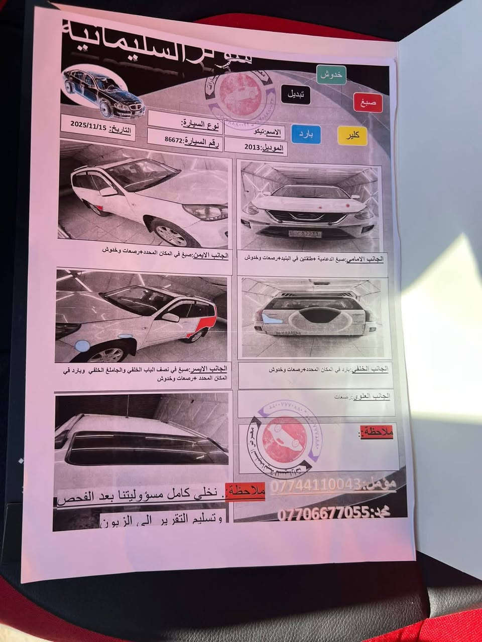 سلام عليكم سياره تيكو موديل 2013 نضيفه مكان مدينه الصدر اي استفسار عل رقم ***********
