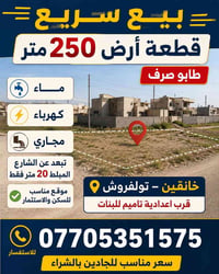 خانقين • ٢٥٠م • طابو صرف