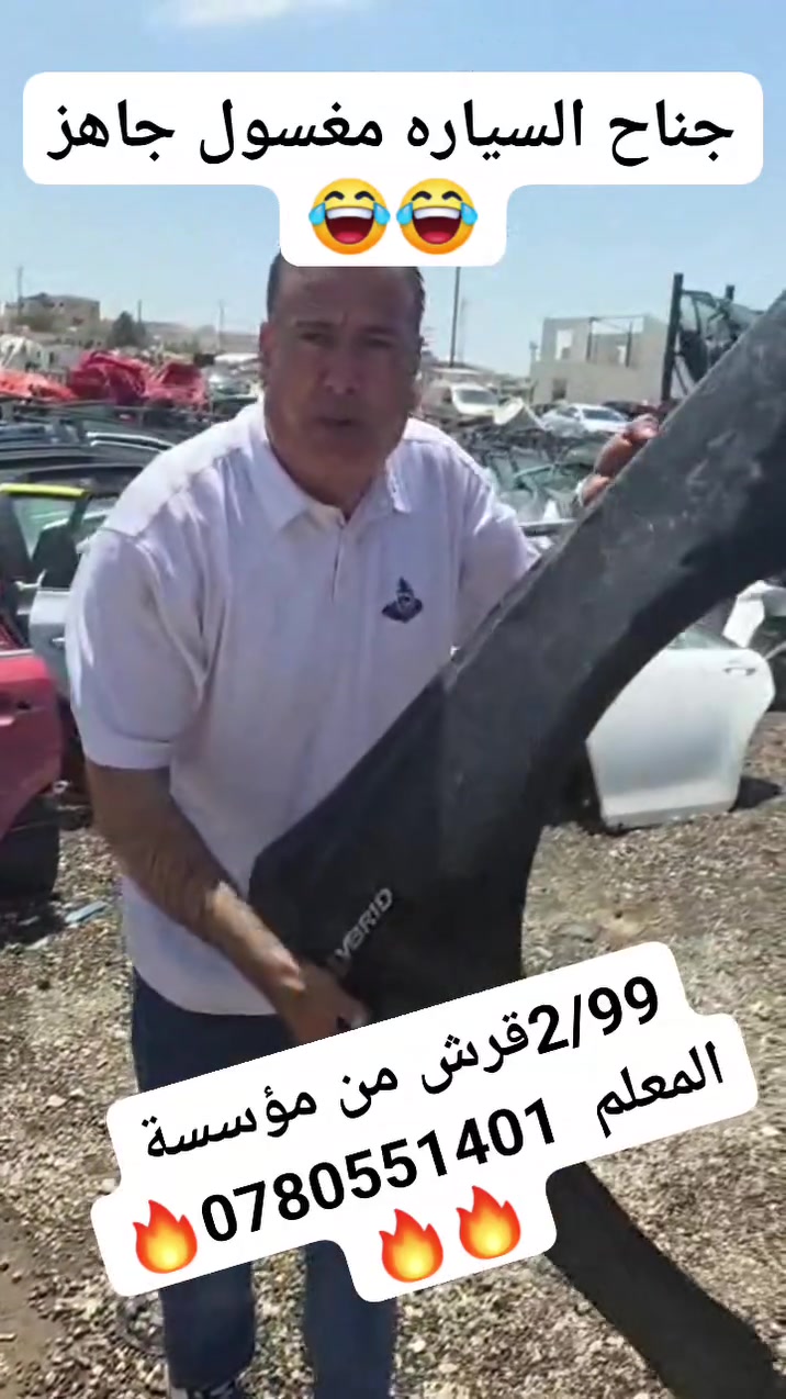 ✨ تُعلن مؤسسة المعلم عن جاهزيتها لخدمتكم بكل احترافية ✨
نقدّم لكم أفضل الأسعار وأجود البضائع مع خدمة مميزة ترضيكم 🌟
📍 الموقع: طريق الحزام الدائري
📞 هاتف: 0789213111
📲 للتواصل مع إيهاب: ***********
🗺️ الموقع على الخريطة: https://maps.app.goo.gl/7xvLsbpuYRMXqvd17⁠�
💫 زيارتكم بتشرفنا… ورضاكم هدفنا 💫
أهلاً وسهلاً بالجميع 🌹
