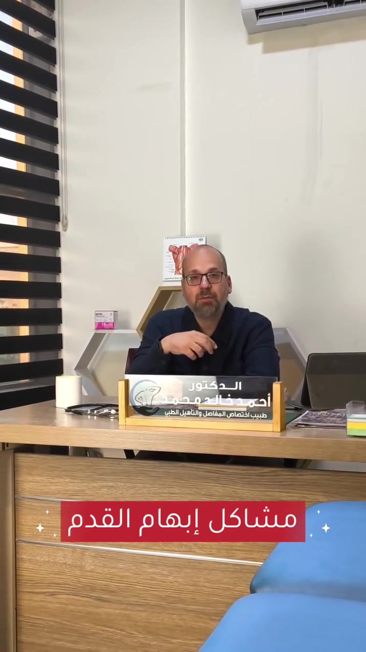 مشاكل إبهام القدم ❓
#الدكتور_احمد_خالد_محمد
#مركز_تقويم_للعلاج_الطبيعي_والتأهيل_الطبي


**إذا كنت صاحب هذا الإعلان وتريد حذفه لأي سبب، رجاءا أرسل رسالة إلى الدعم الفني**