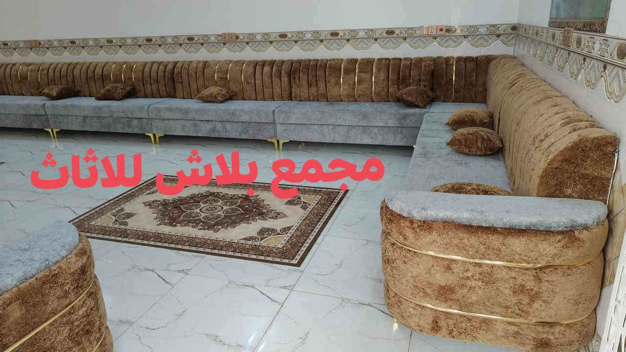 الف الف مبروك 😍
تم تجهيز ديوان شغل عراقي تسكام  شغل درجه اولى نزاكه ومتانه 👍
قماش خاولي اسفنج مميز 💫👑👑
الي يريد هيج شغل موديلات مختلفه زورونا للمحل وتدللون والاسعار جدا حلوه🤩🤩
مجمع بلاش للاثاث
عنوان واسط قضاء النعمانية قرب سيطرة تقاطع حجام او عدادية الزراعة تلفون
***********
***********
***********
