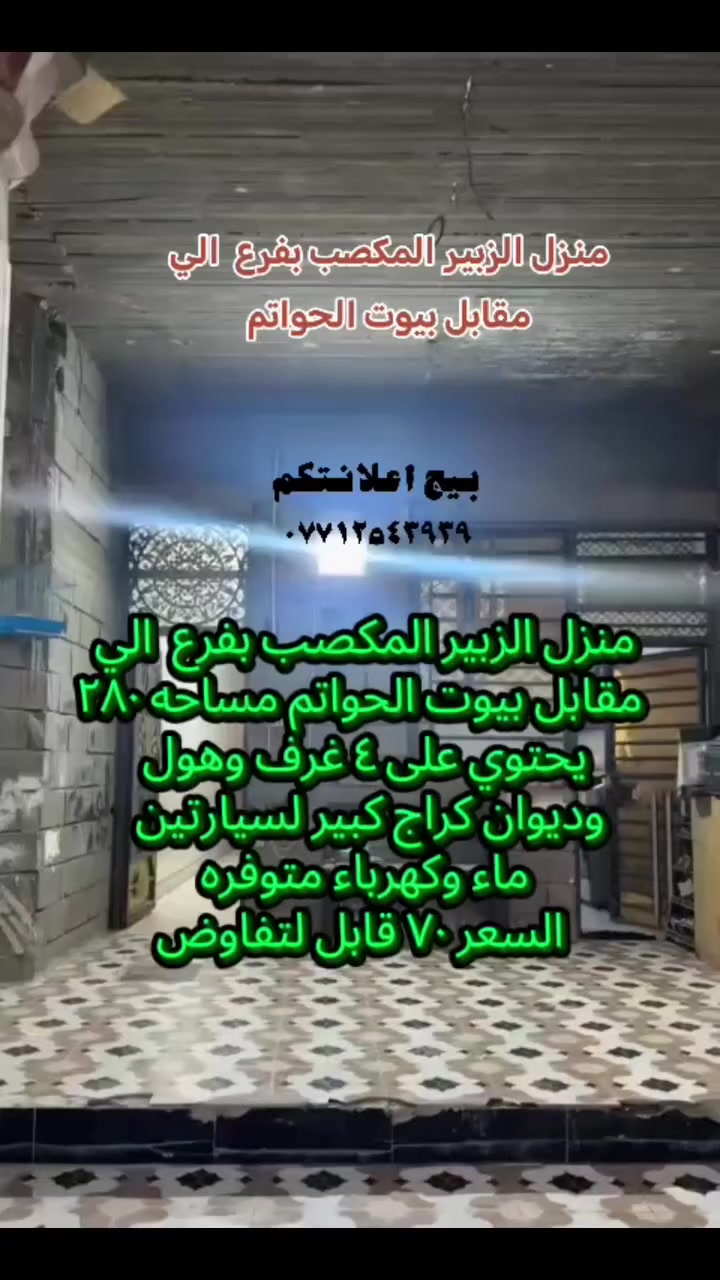 منزل الزبير المكصب بفرع  الي
 مقابل بيوت الحواتم مساحه ٢٨٠
 يحتوي على ٤ غرف وهول 
وديوان كراج كبير لسيارتين 
ماء وكهرباء متوفره
 السعر ٧٠ قابل لتفاوضاامنزل مسلح #بيج_اعلانتكم #زراعي #مالي_خلق_احط_هاشتاقات #مشاهدات_انستغرام #شاهد


**إذا كنت صاحب هذا الإعلان وتريد حذفه لأي سبب، رجاءا أرسل رسالة إلى الدعم الفني**