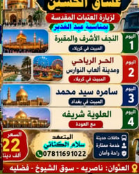 عيد الغدير • مزارات العراق • انطلاق الأربعاء ٩ ليلاً