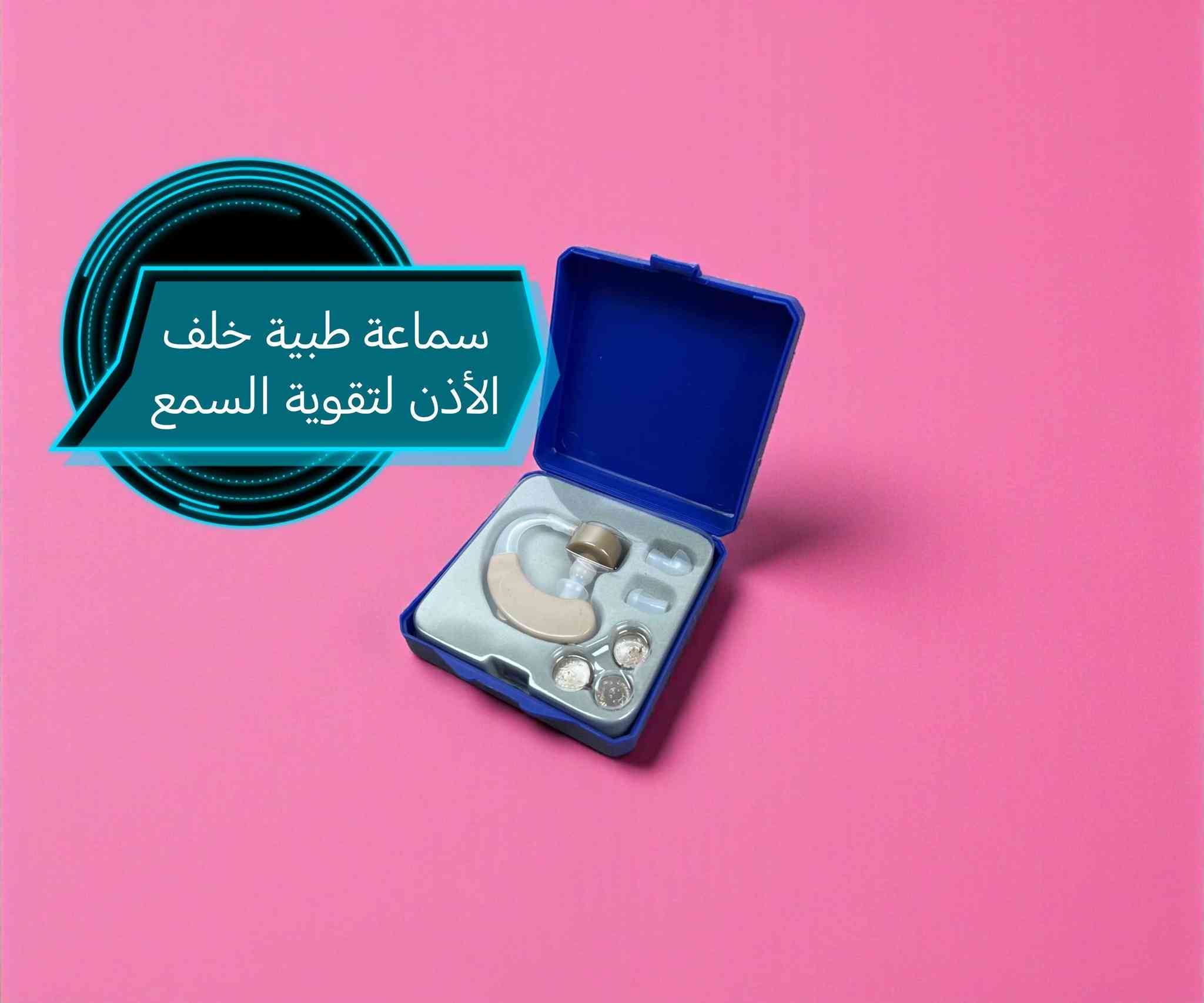 أجهزة طبية
للاستفسار والحجز السريع - ارسال رسالة للصفحة - أو مراسلة الوتساب ***********
يتوفر توصل جميع محافظات العراق✅
