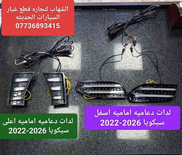 قطع غيار سيكويا جميع الموديلات 
قطع غيار تاندرا جميع الموديلات 

بك لايت سيكويا 2022 - 2026
فلتر شوتا سيكويا + تاندرا 2022 - 2026
فلتر تبريد سيكويا + تاندرا 2022 - 2026
لدات دعاميه اماميه تاندرا 2022 - 2026
لدات دعاميه اماميه سيكويا اعلى + اسفل 2022 - 2026

العنوان
‎العلاوي -شارع ٦ -قرب مستشفى الكرامة

‎يتوفر خدمة توصيل الى جميع محافظات العراق

للاستفسار :-
(***********📞)
(***********📞)

#landcroser #لاندكروز #trd #هايلوكس #hiluxrevo #hilixtrd #Toyota #قطع #تاكوما #tacoma #toyota #لاندكروزر #برادو #سيكويا #تويوتا #هايلوكس #trd #لاندكروز #2022 #2022 #لاندكروزر #toyota #Toyota #سيكويا
