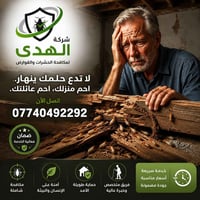 مكافحة #الارضة #اتصل_الان  #بغداد #بغداد  #العراق  #مكافحةحشرات 077404...