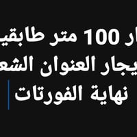 دار 100 متر طابقين للايجار العنوان الشعب نهاية الفورتات يحتوي على #ثلا...