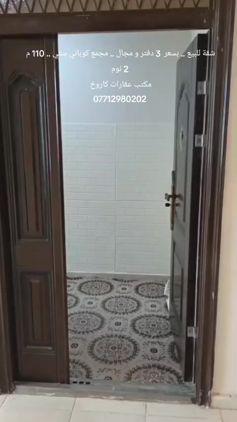 شقة للبيع ... بسعر 3 دفاتر و مجال ... في مجمع كوباني ستي ... منطقة رابرين ... مساحة 110 متر ... طابق 3 ... الشقة يتكون من غرفتين نوم ... استقبال ... هول ... مطبخ  ... صحيات ... بالكونة 2 ... كونتر المطبخ هديه للمشتري ... مكتب عقارات كاروخ في خدمتكم ... كل ما تحتاجه تجده لدينا ... اتصل لا تتردد ... الاستفسار عن السعر الشقة اتصل او راسل واتساب ***********
#مكتب_عقارات #سليمانية #كاروخ
