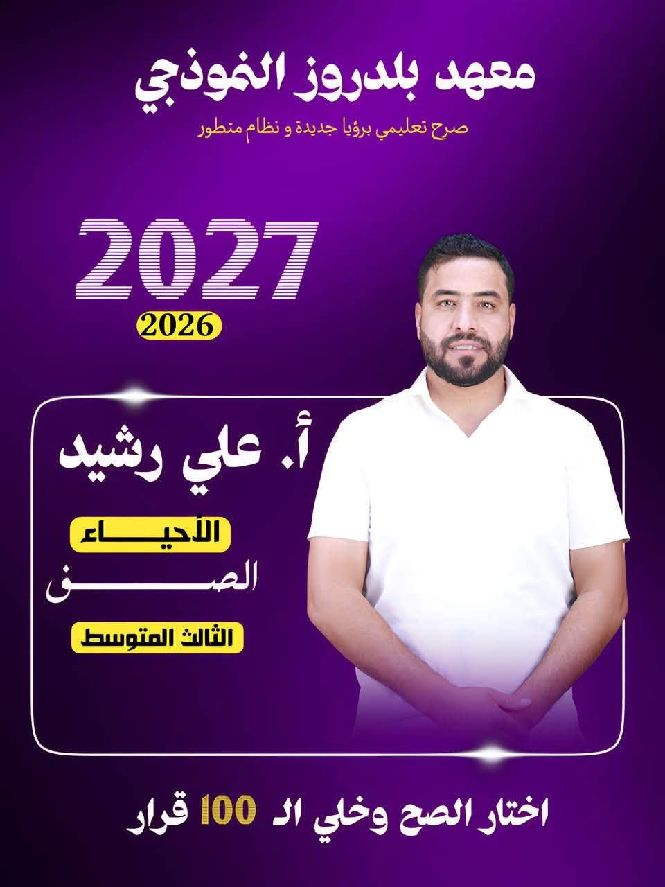 🎓 إعلان فتح باب التسجيل

لطلبة الثالث المتوسط

معهد بلدروز النموذجي

النجاح لا يأتي صدفة… بل يُصنع على أيدي أهل الاختصاص.

إذا كنت تطمح إلى التفوق وتحقيق أعلى الدرجات، فابدأ رحلتك معنا، حيث تجد:

✅ نخبة من الأساتذة الاختصاص في جميع المواد
✅ شرح مبسط وفق أحدث الأساليب التعليمية
✅ اختبارات دورية ومتابعة مستمرة مع الطالب
✅ ملازم مركزة وأسئلة وزارية مع الحلول النموذجية
✅ بيئة تعليمية منظمة تهدف إلى صناعة الأوائل

سجّل الآن واحجز مقعدك قبل اكتمال العدد.

📞 للتسجيل والاستفسار:
***********
***********

🏆 معهد بلدروز النموذجي
ثقتكم مسؤوليتنا… ونجاحكم هدفنا الأول.
