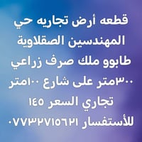 حي المهندسين الصقلاوية • ٣٠٠م • للبيع