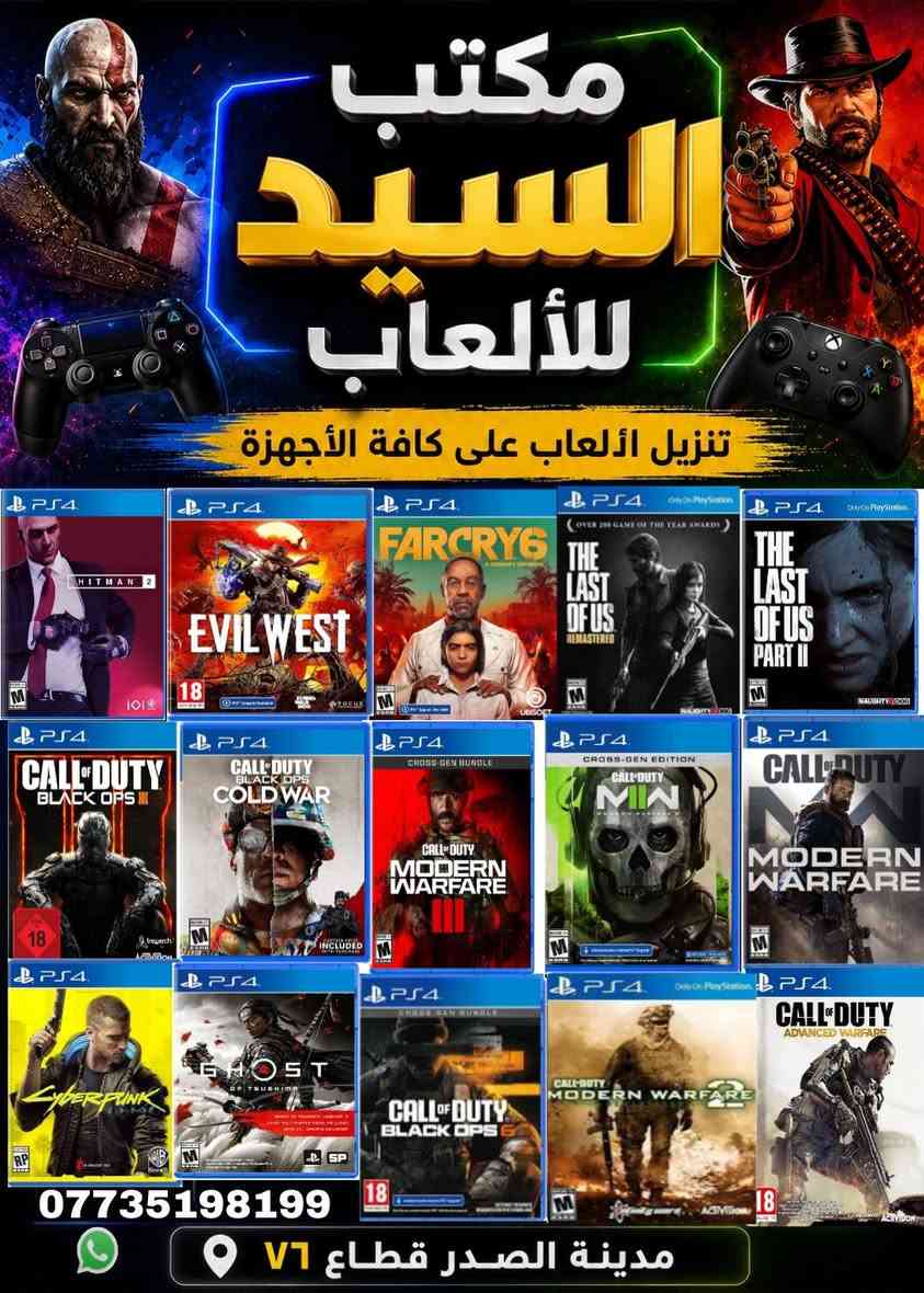 السلام عليكم
شباب تنزيل العاب ps2 ps3 ps4 Xbox 360 في مدينة الصدر قطاع ٧٦ مكتبة السيد اهلا وسهلا بيكم انشاء الله كل يوم بوستر للالعاب لتتواجد عدنه
Ps4 ٣ لعبات ب٥٠٠٠
Ps2 الف اللعبة
Ps3 الف اللعبة من عدا طوبة
Xbox 360 الف اللعبة من عدا طوبة
 *********** واتساب
