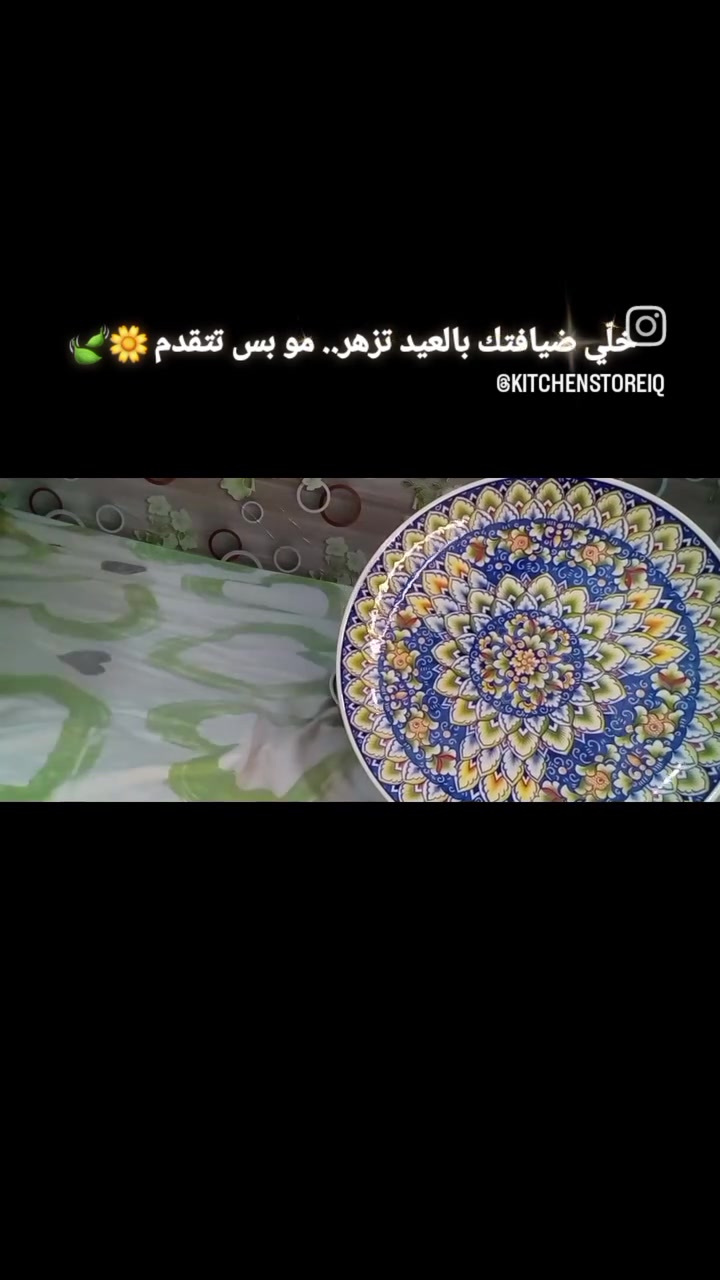 لأن العيد تفاصيل.. وتفاصيل ضيافتك هي اللي تحلي اللمة ✨

طقم تقديم (قطعتين) بتصميم الورود الفني، يضيف لمسة من الرقة
 والفخامه لسفرتج✨️

 🀊كمية محدودة جداً لتكون ضيافتك مميزة ومختلفة.
📥 للطلب أو الاستفسار، تواصلوا معنا عبر الدايركت.
#عيد_الأضحى #ضيافة_العيد  #ريلز  #صحون_تقديم
#العراق


**إذا كنت صاحب هذا الإعلان وتريد حذفه لأي سبب، رجاءا أرسل رسالة إلى الدعم الفني**