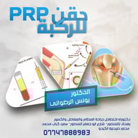 ما هو حقن PRP للركبة؟  حقن البلازما الغنية بالصفائح (PRP) هو علاج حديث...