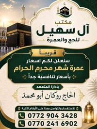 يعلن مكتب الحج والعمره عن استلام جوازات عمره محرم استفسار عل رقم 07726...